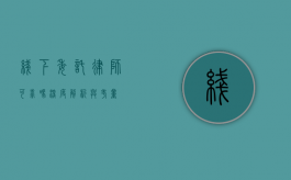 线下委托律师可靠吗？深度解析与考量