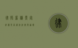 律师雇佣黑客追债是否违法？法律与道德的边界探讨