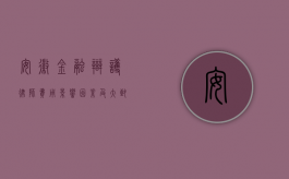 安徽金融辩护律师费用，影响因素及大致范围