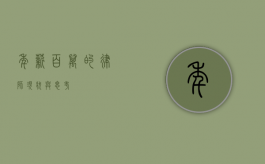 年薪百万的律师，现状与思考