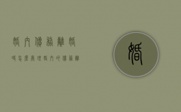 婚内债务离婚时怎么处理（婚内的债务离婚以后要女方还吗）