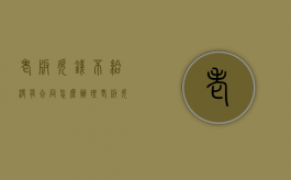 老板欠钱不给没有合同怎么办理（老板欠钱不给没有合同怎么办呀）