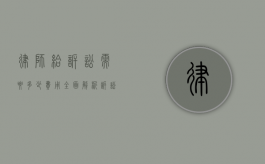律师给诉讼需要多少费用？全面解析诉讼成本