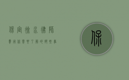 保定徐水律师费用，你需要了解的那些事