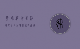 律师假扮老板吓人不犯法吗？法律与道德的边界探讨