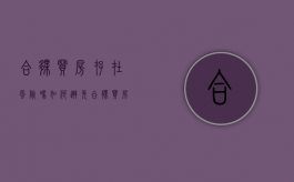合伙买房存在风险吗,如何避免合伙买房风险呢（合伙买房存在风险吗,如何避免合伙买房风险问题）
