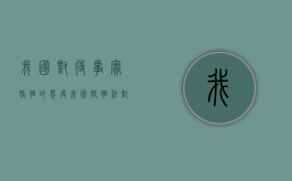 我国对待事实婚姻的态度（我国婚姻法对事实婚姻的态度分几个阶段）