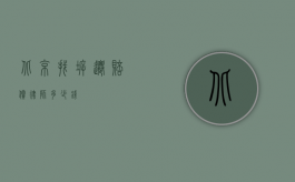 北京找拆迁赔偿律师多少钱？