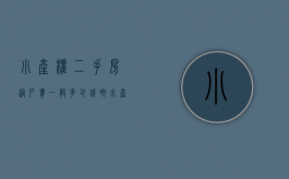 小产权二手房过户费一般多少钱啊（小产权二手房过户费一般多少钱一个月）