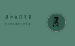 履行合同的意义（合同法履行合同义务）