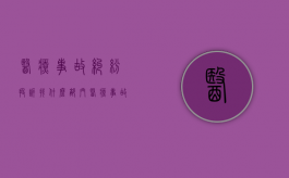 医疗事故纠纷投诉找什么部门？（医疗事故应该去哪里投诉）