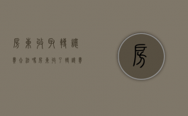 房东收取转让费合法吗?（房东收了转让费不让转让）