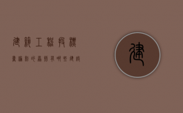 建筑工程投标书编制的原则有哪些（建设工程投标文件的组成部分有哪些）