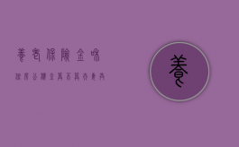 养老保险金和住房公积金算不算夫妻共同财产（养老金和住房公积金有关系吗）