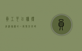 员工可以获得经济补偿的一般情形有哪些（员工申请经济补偿金的前提是什么）