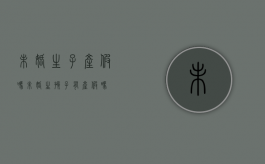未婚生子产假吗（未婚生孩子有产假吗）