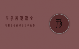 刑事处罚罚金的类型包括哪些（刑事处罚的罚金有利息吗）