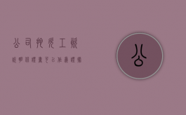 公司拖欠工资说明保证书可以作为证据使用吗（拖欠工资承诺时间也没有给）