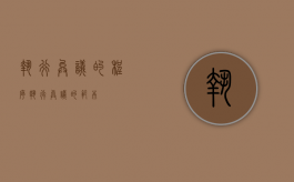 执行异议的程序（执行异议的范本）