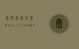 泰兴律师收费标准是多少啊？全面解读与解析