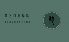 双方自愿离婚协议书怎样写（双方自愿离婚协议书有法律承认吗）