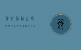 签订劳动合同的技巧有哪些（劳动合同怎么签才有法律效力）