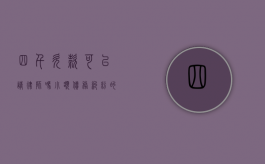 四千欠款可以请律师吗？小额债务纠纷的法律解决途径