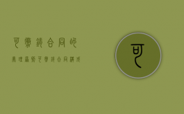 可撤销合同的处理原则（可撤销合同构成的要件有哪些）