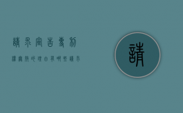 请求宣告专利权无效的理由有哪些（请求宣告发明专利无效的理由）