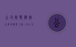公司解散应该什么时候发工资（一年公司解散怎么赔偿员工）