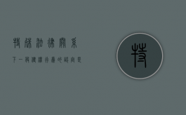 特殊法律关系下一般侵权行为的认定是如何的（特殊侵权行为应当适用什么样的归责原则）