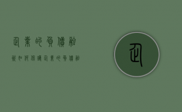 企业的负债融资如何保护（企业的负债融资如何保护财产安全）