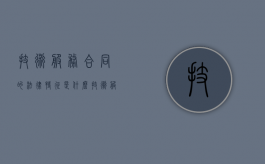 技术服务合同的法律特征是什么（技术服务合同包括）
