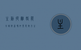 主动提离婚能分到财产吗（如果是对方主动提出离婚的会怎么样）