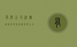有限公司注册流程有哪些（注册有限公司所需资料）