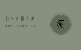 征收集体土地补偿可以按照国有土地进行补偿吗？（集体土地房屋参照国有土地房屋补偿的前提是什么）
