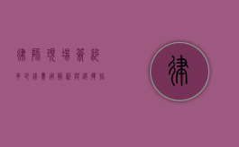 律师现场签约多少钱？费用解析与选择指南