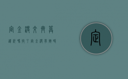 定金没交齐算违约吗（收了定金没有按时交付）