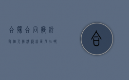 合伙合同纠纷与个人经济纠纷区别有吗？（合伙属于经济纠纷吗）