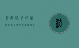法院认可的家暴证据是什么（家暴证据有哪些）