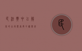 民法典中已解除的合同能否再申请撤销吗（已经解除合同还可以赔偿吗）