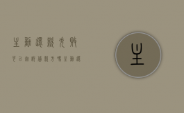 主动还款失败可以起诉贷款方吗（主动还款后还会自动扣款吗）