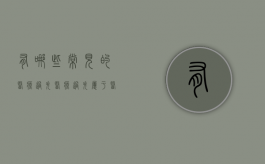 有哪些常见的医疗过失（医疗过失属于医疗事故吗）