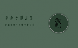 河南平顶山夫妻离婚孩子的抚养费平均多少钱（河南平顶山夫妻离婚孩子的抚养费平均多少）