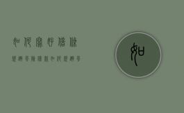 如何写好借条,规避风险（借款如何规避风险）