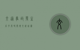 交通事故发生后多长时间丧失诉讼权