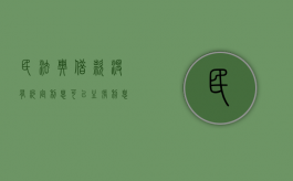 民法典借款没有约定利息可以主张利息吗（借款没有约定利息可以主张逾期利息吗合法吗知乎）