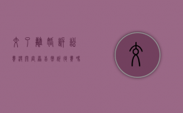 交了离婚诉讼费没开庭原告撤诉退费吗（离婚诉讼费交了多久后可以收到开庭通知?）