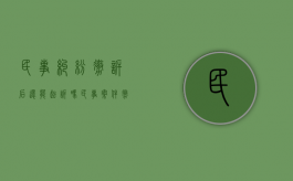 民事纠纷撤诉后还能起诉吗（民事案件撤诉后是否可以再起诉）
