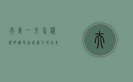 夫妻一方怎样证明遭受家庭暴力呢（夫妻一方怎样证明遭受家庭暴力行为）